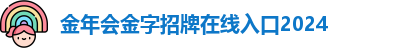 金年会|金年会·jinnian(金字招牌)诚信至上